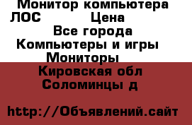 Монитор компьютера ЛОС 917Sw  › Цена ­ 1 000 - Все города Компьютеры и игры » Мониторы   . Кировская обл.,Соломинцы д.